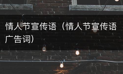 情人节宣传语（情人节宣传语广告词）