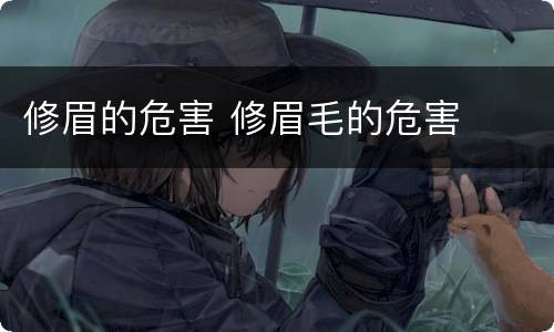 修眉的危害 修眉毛的危害