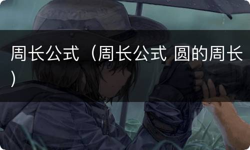 周长公式（周长公式 圆的周长）