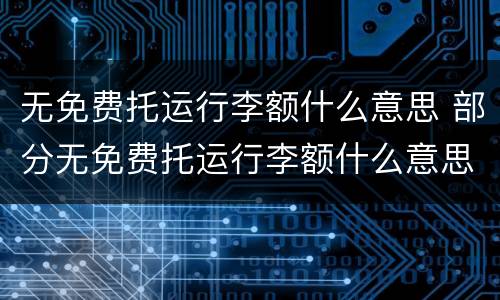 无免费托运行李额什么意思 部分无免费托运行李额什么意思