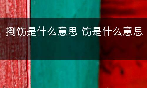 捯饬是什么意思 饬是什么意思