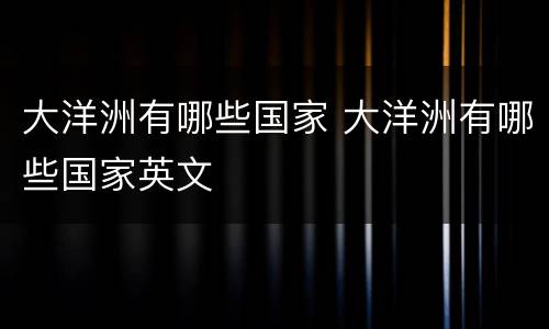 大洋洲有哪些国家 大洋洲有哪些国家英文