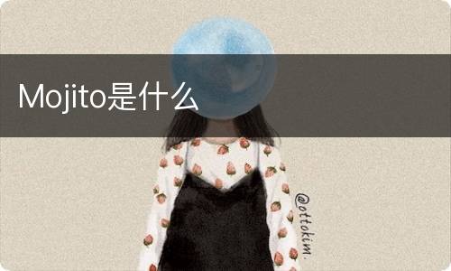 Mojito是什么