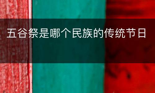 五谷祭是哪个民族的传统节日
