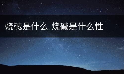 烧碱是什么 烧碱是什么性