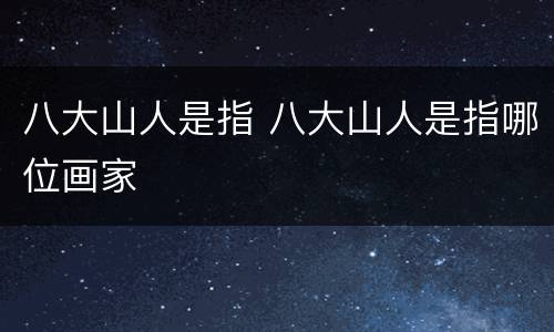 八大山人是指 八大山人是指哪位画家