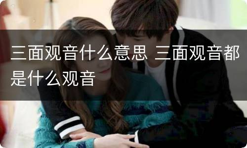 三面观音什么意思 三面观音都是什么观音