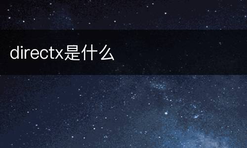 directx是什么