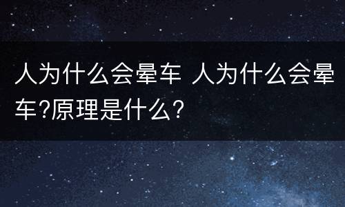 人为什么会晕车 人为什么会晕车?原理是什么?