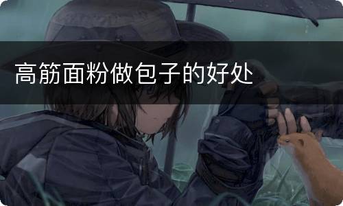 高筋面粉做包子的好处