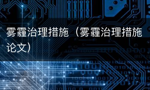 雾霾治理措施（雾霾治理措施论文）