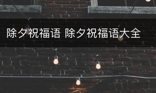 除夕祝福语 除夕祝福语大全