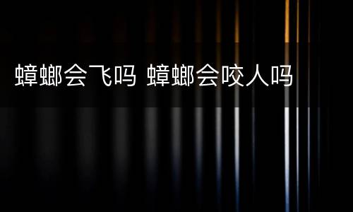蟑螂会飞吗 蟑螂会咬人吗