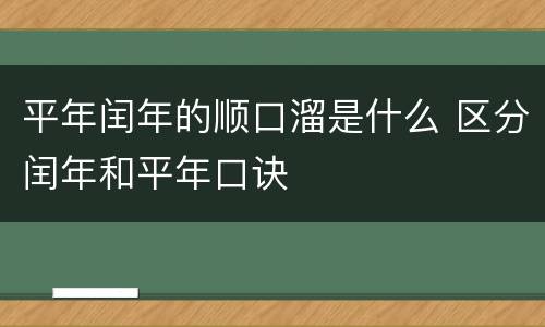 平年闰年的顺口溜是什么 区分闰年和平年口诀