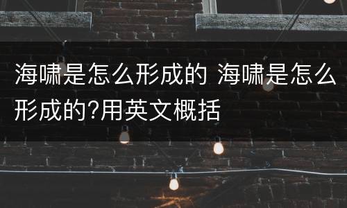 海啸是怎么形成的 海啸是怎么形成的?用英文概括
