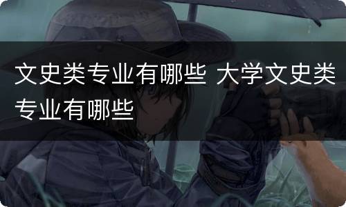 文史类专业有哪些 大学文史类专业有哪些