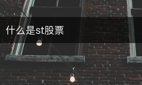 什么是st股票