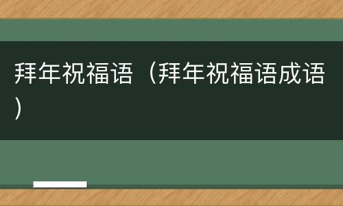 拜年祝福语（拜年祝福语成语）