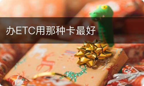 办ETC用那种卡最好