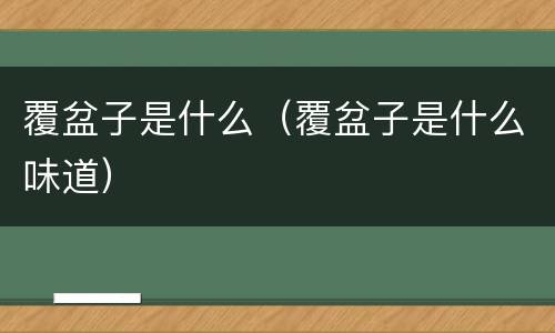 覆盆子是什么（覆盆子是什么味道）