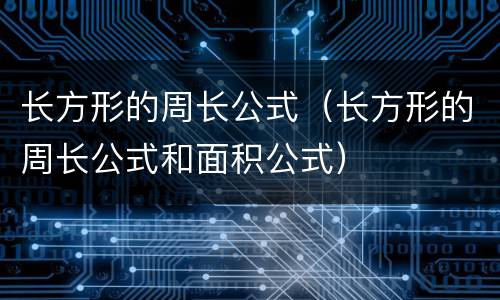 长方形的周长公式（长方形的周长公式和面积公式）