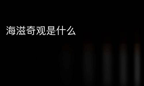 海滋奇观是什么