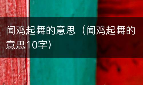 闻鸡起舞的意思（闻鸡起舞的意思10字）