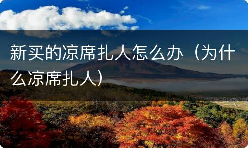 新买的凉席扎人怎么办（为什么凉席扎人）