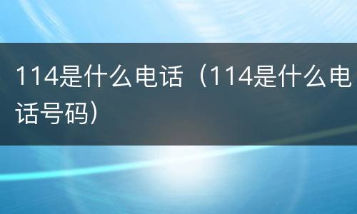 114是什么电话（114是什么电话号码）