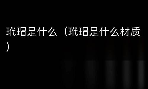 玳瑁是什么（玳瑁是什么材质）