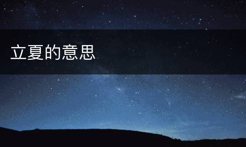 立夏的意思