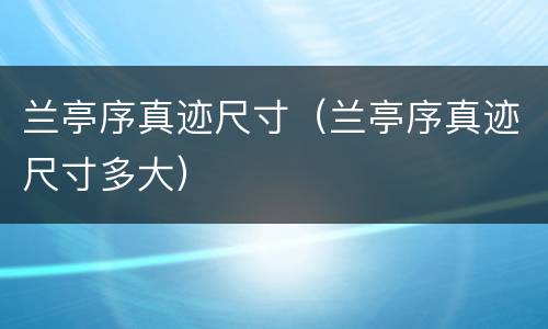 兰亭序真迹尺寸（兰亭序真迹尺寸多大）