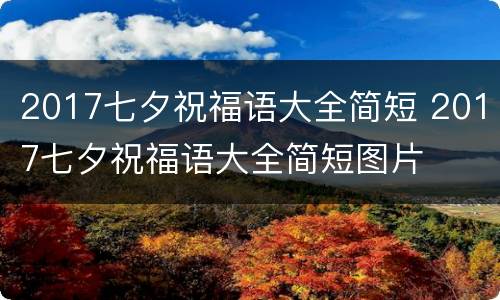 2017七夕祝福语大全简短 2017七夕祝福语大全简短图片