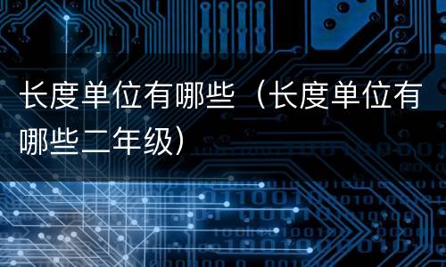 长度单位有哪些（长度单位有哪些二年级）