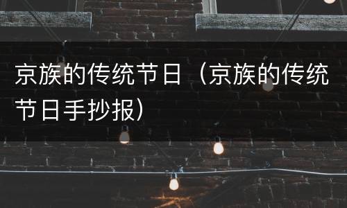京族的传统节日（京族的传统节日手抄报）