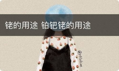 铑的用途 铂钯铑的用途