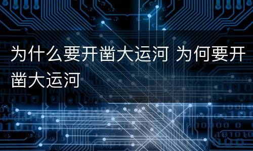 为什么要开凿大运河 为何要开凿大运河
