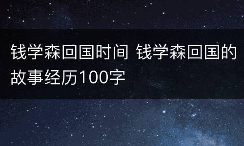 钱学森回国时间 钱学森回国的故事经历100字