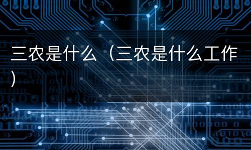 三农是什么（三农是什么工作）