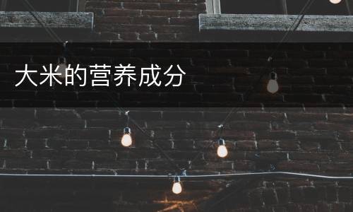 大米的营养成分