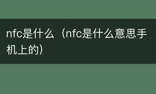 nfc是什么（nfc是什么意思手机上的）