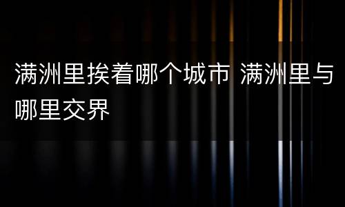 满洲里挨着哪个城市 满洲里与哪里交界