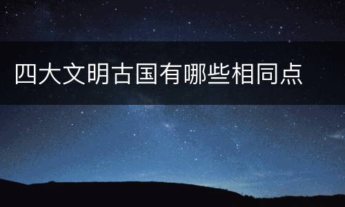四大文明古国有哪些相同点