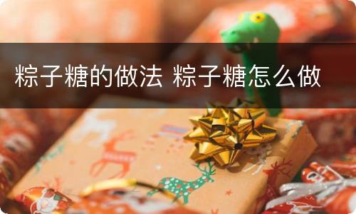 粽子糖的做法 粽子糖怎么做