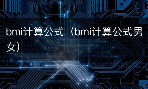 bmi计算公式（bmi计算公式男女）