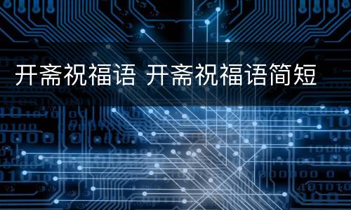 开斋祝福语 开斋祝福语简短