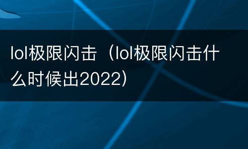 lol极限闪击（lol极限闪击什么时候出2022）