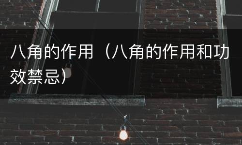 八角的作用（八角的作用和功效禁忌）