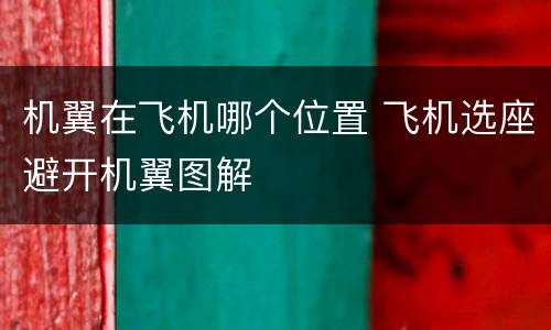 机翼在飞机哪个位置 飞机选座避开机翼图解