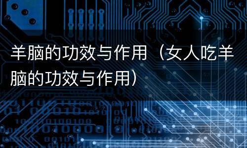 羊脑的功效与作用（女人吃羊脑的功效与作用）